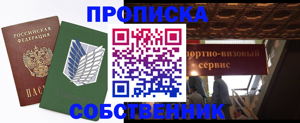 прописка от собственника в Новоалтайске